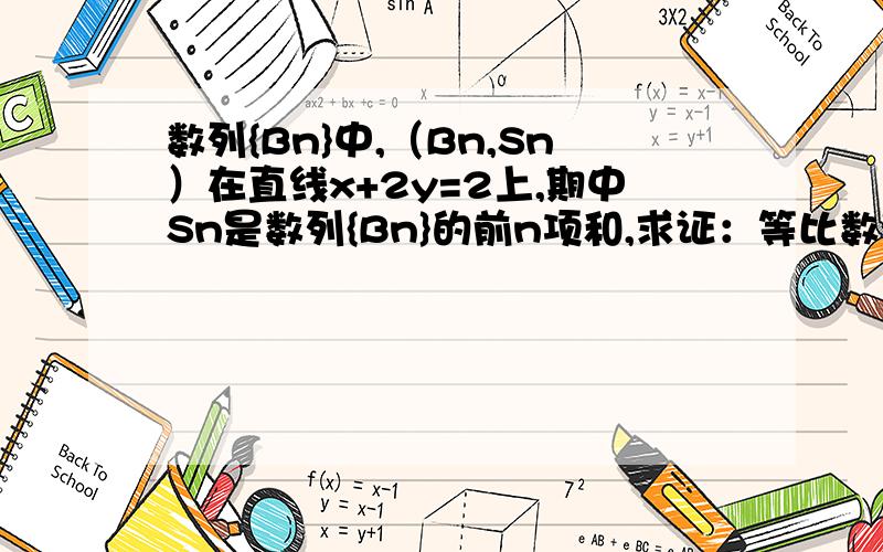 数列{Bn}中,（Bn,Sn）在直线x+2y=2上,期中Sn是数列{Bn}的前n项和,求证：等比数列