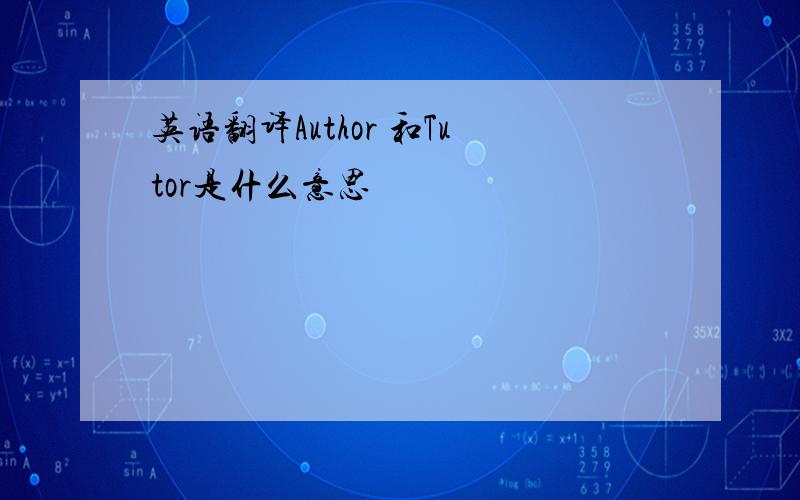 英语翻译Author 和Tutor是什么意思