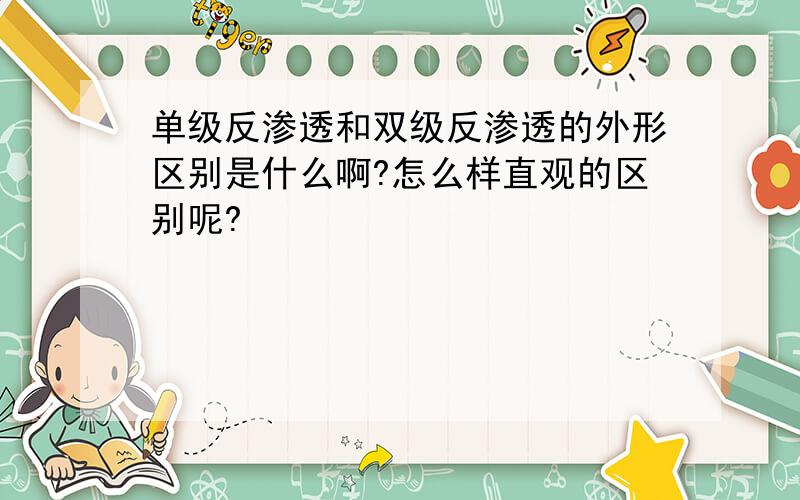 单级反渗透和双级反渗透的外形区别是什么啊?怎么样直观的区别呢?