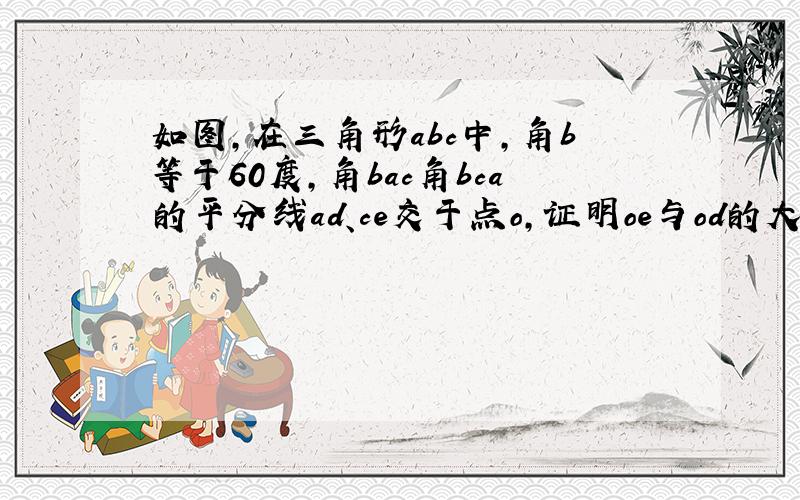 如图,在三角形abc中,角b等于60度,角bac角bca的平分线ad、ce交于点o,证明oe与od的大小关系和ac与ae