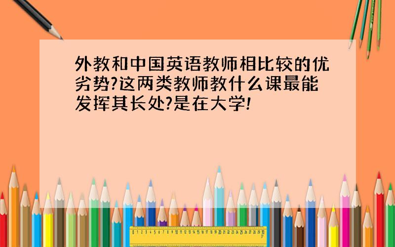 外教和中国英语教师相比较的优劣势?这两类教师教什么课最能发挥其长处?是在大学!