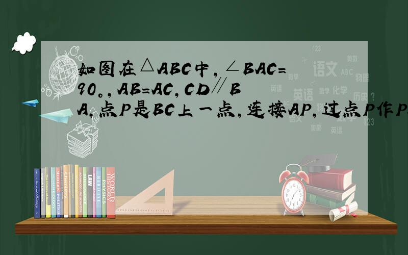 如图在△ABC中，∠BAC=90°，AB=AC，CD∥BA，点P是BC上一点，连接AP，过点P作PE⊥AP交CD于E，探