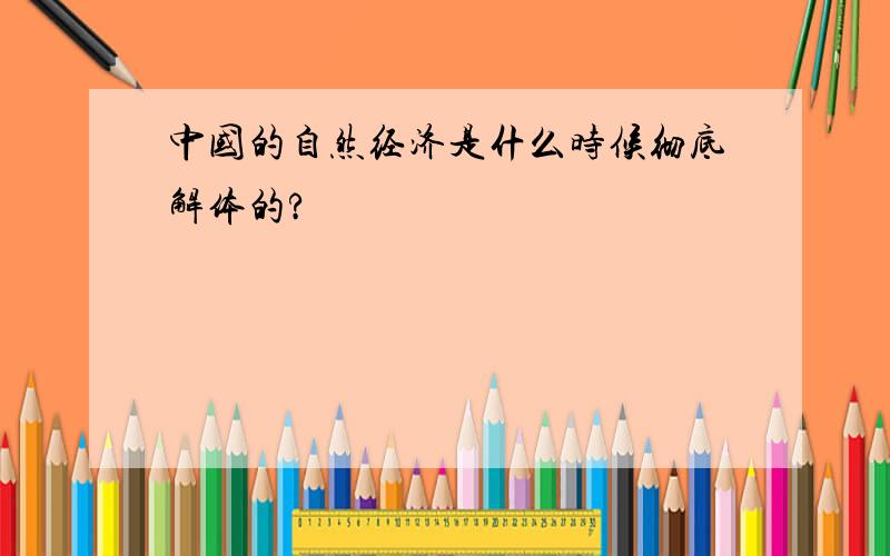 中国的自然经济是什么时候彻底解体的?