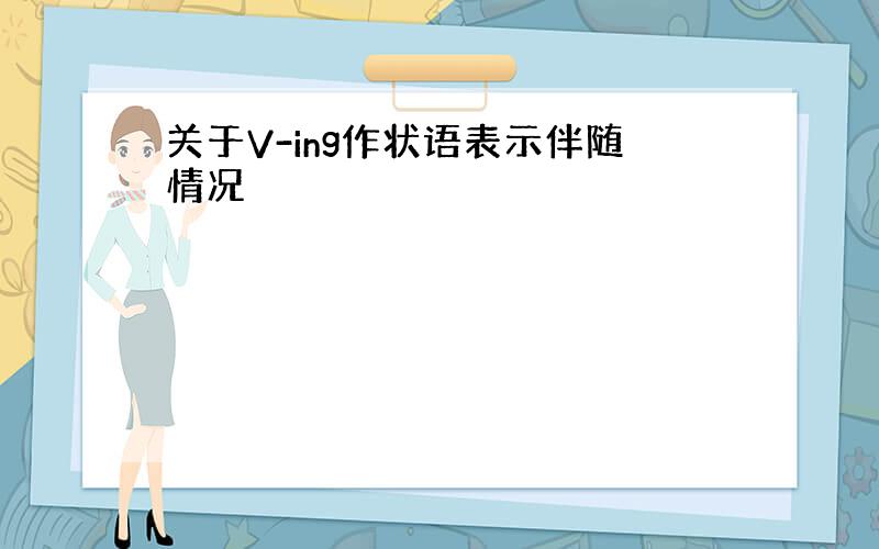 关于V-ing作状语表示伴随情况