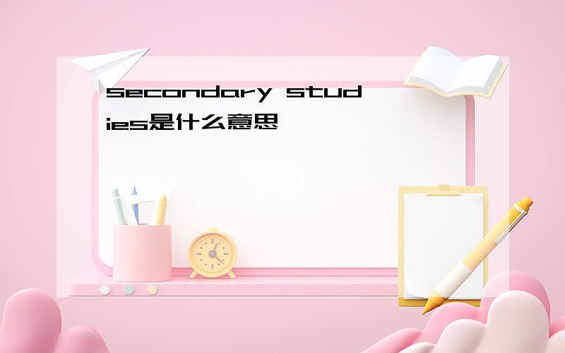 secondary studies是什么意思