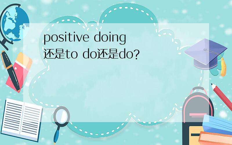 positive doing还是to do还是do?