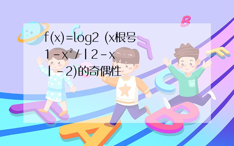 f(x)=log2 (x根号1-x²/|2-x|-2)的奇偶性