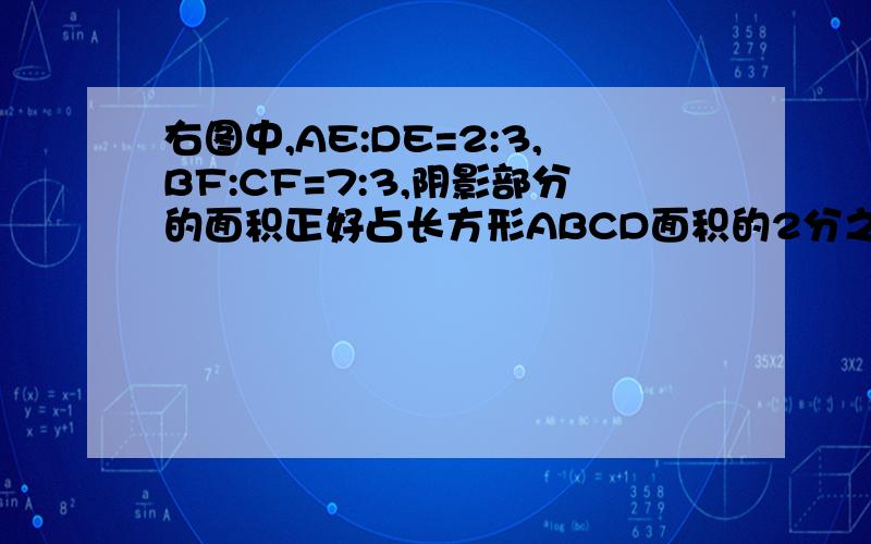 右图中,AE:DE=2:3,BF:CF=7:3,阴影部分的面积正好占长方形ABCD面积的2分之1,且四边形GHIJ的面积