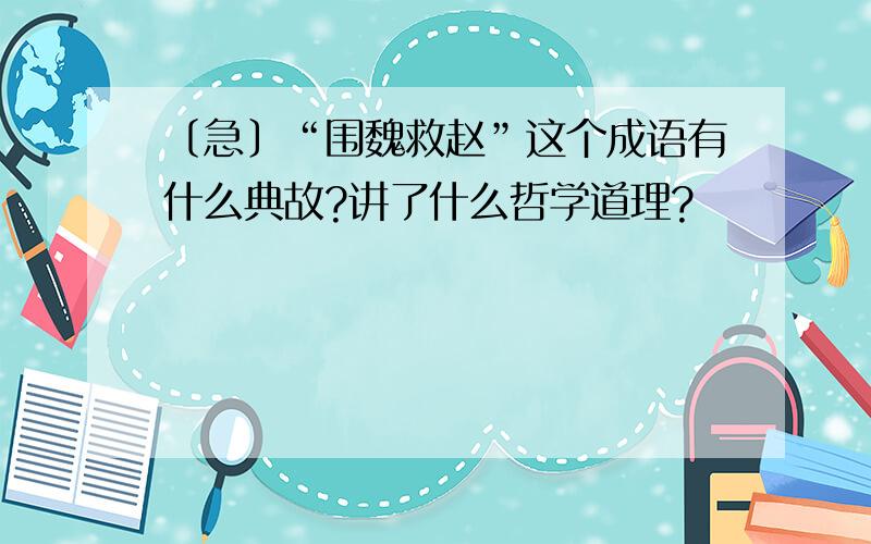 〔急〕“围魏救赵”这个成语有什么典故?讲了什么哲学道理?