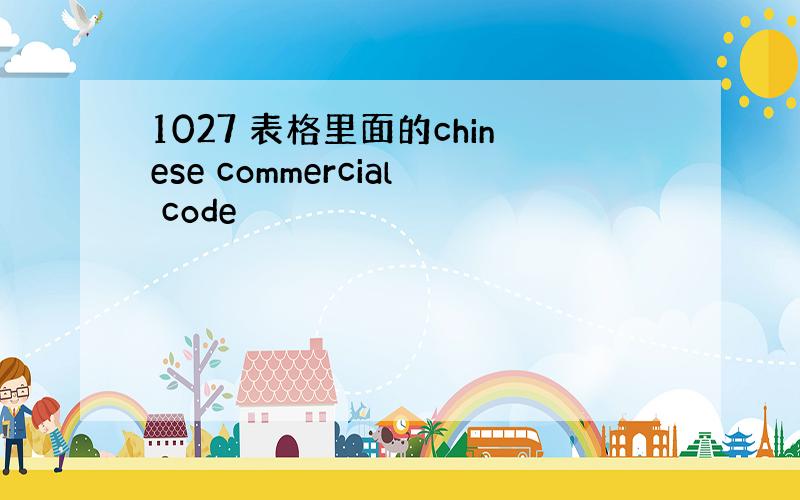 1027 表格里面的chinese commercial code