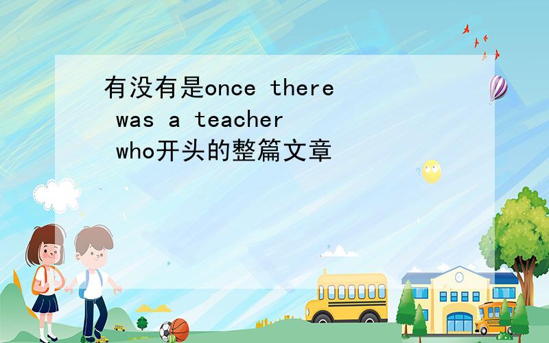 有没有是once there was a teacher who开头的整篇文章