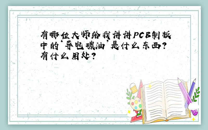 有哪位大师给我讲讲PCB制板中的‘导电碳油’是什么东西?有什么用处?