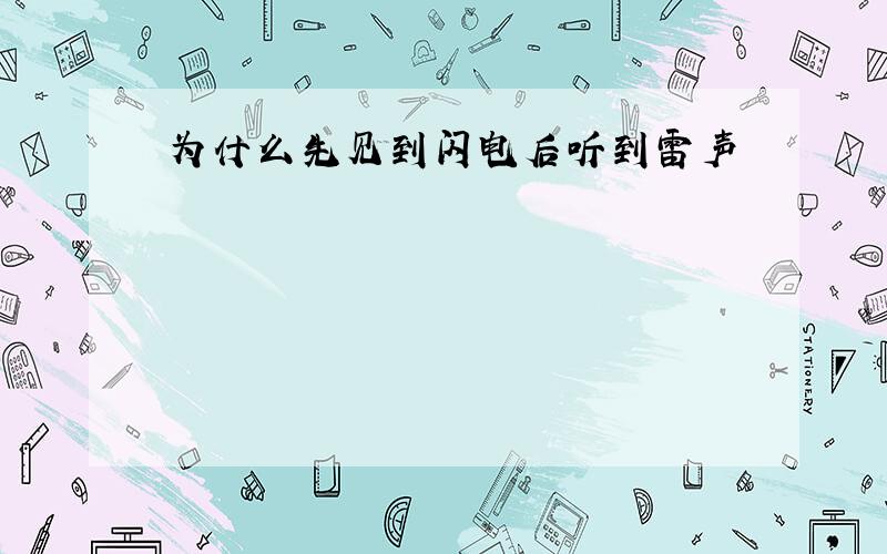 为什么先见到闪电后听到雷声