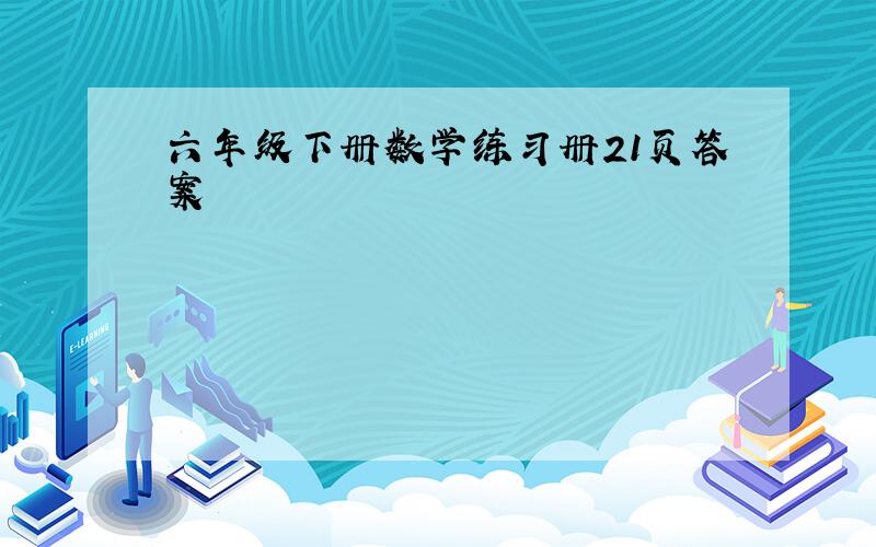 六年级下册数学练习册21页答案