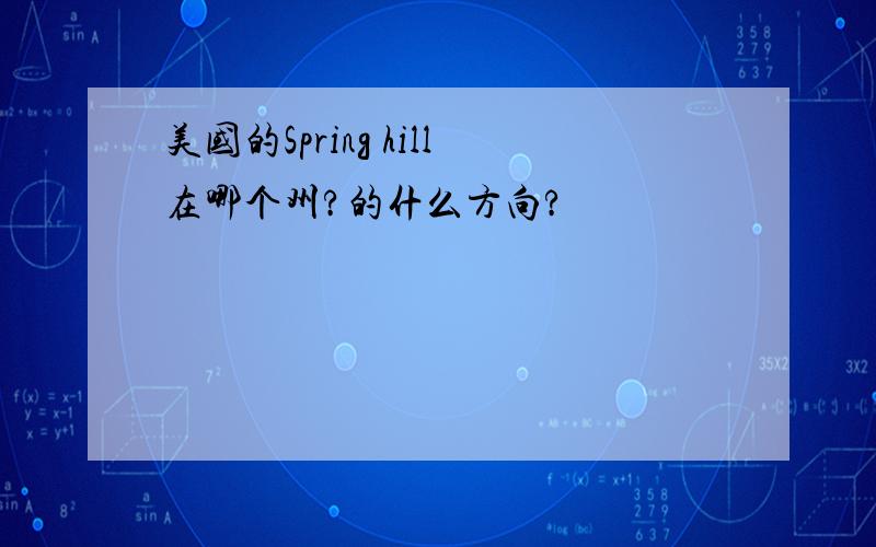 美国的Spring hill在哪个州?的什么方向?