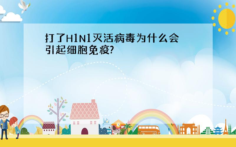 打了H1N1灭活病毒为什么会引起细胞免疫?