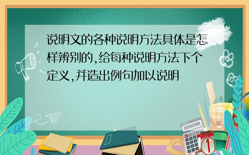 说明文的各种说明方法具体是怎样辨别的,给每种说明方法下个定义,并造出例句加以说明