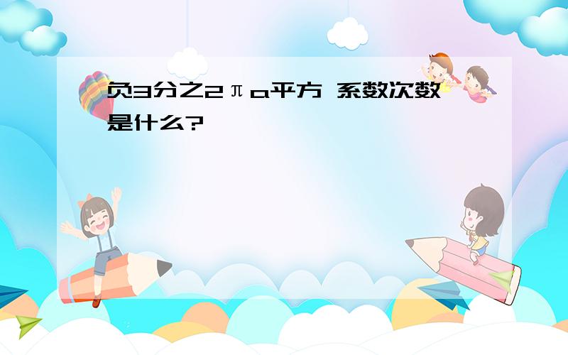 负3分之2πa平方 系数次数是什么?