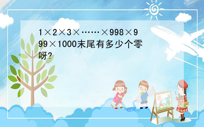 1×2×3×……×998×999×1000末尾有多少个零呀?