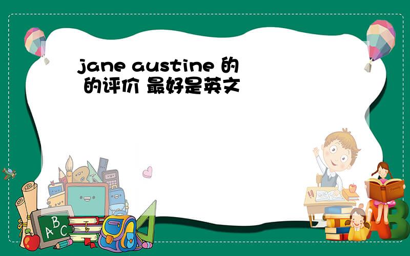 jane austine 的 的评价 最好是英文