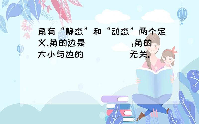 角有“静态”和“动态”两个定义.角的边是_____;角的大小与边的_____无关.