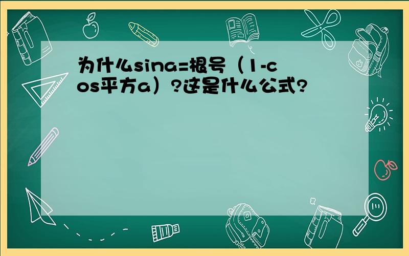 为什么sina=根号（1-cos平方a）?这是什么公式?