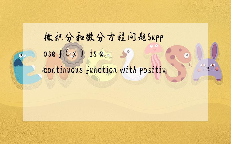 微积分和微分方程问题Suppose f(x) is a continuous function with positiv