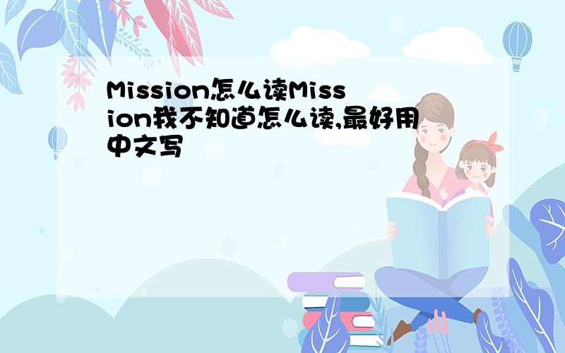 Mission怎么读Mission我不知道怎么读,最好用中文写