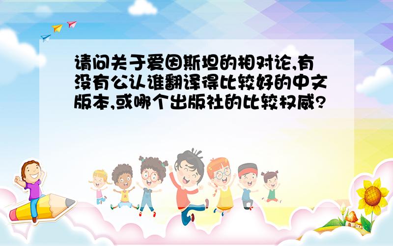 请问关于爱因斯坦的相对论,有没有公认谁翻译得比较好的中文版本,或哪个出版社的比较权威?