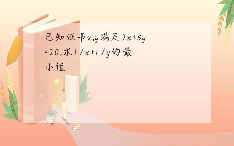 已知证书x,y满足2x+5y=20,求1/x+1/y的最小值