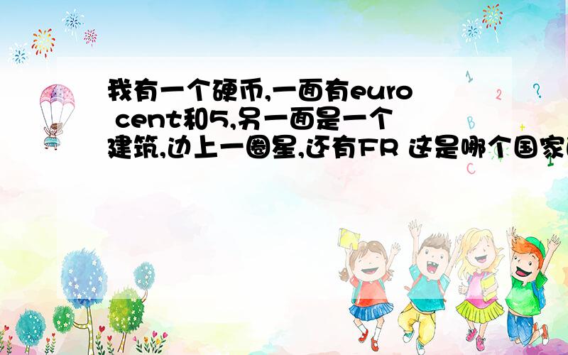 我有一个硬币,一面有euro cent和5,另一面是一个建筑,边上一圈星,还有FR 这是哪个国家的硬币