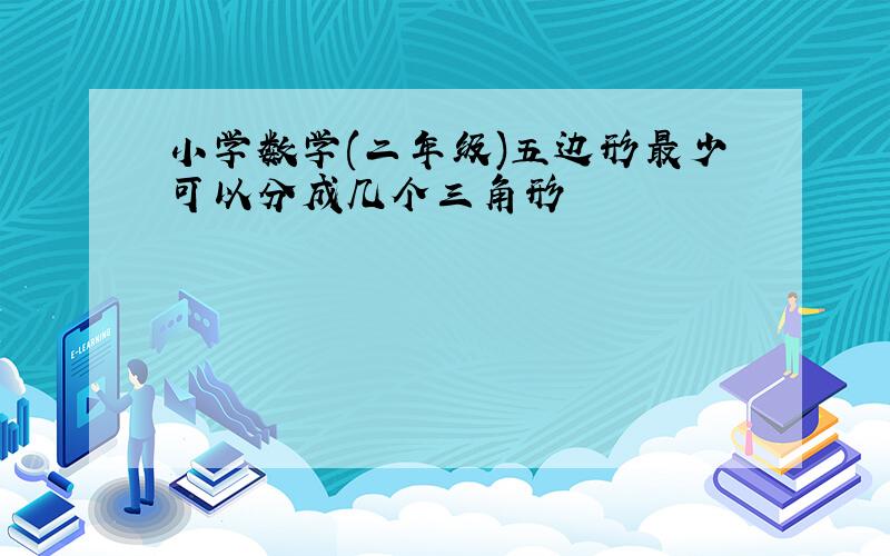 小学数学(二年级)五边形最少可以分成几个三角形