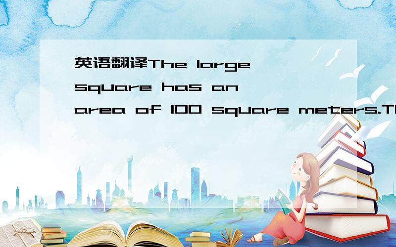 英语翻译The large square has an area of 100 square meters.The ve