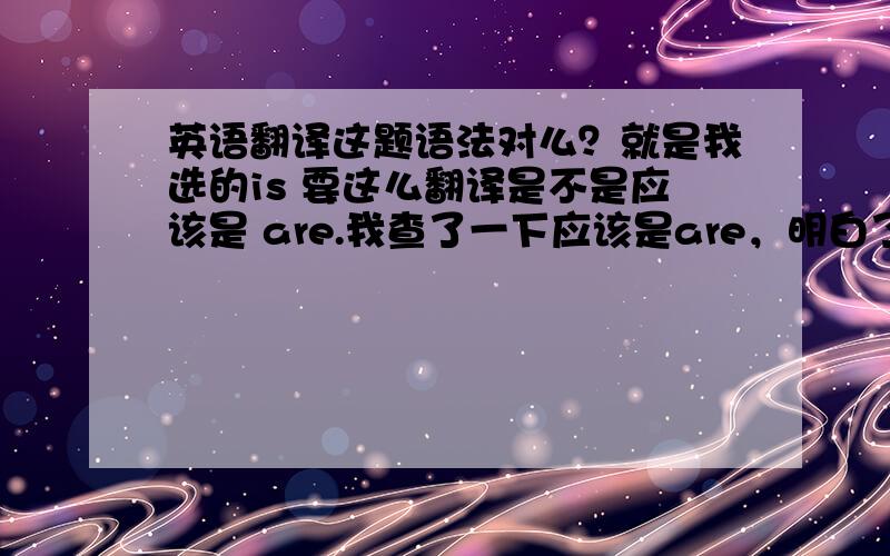 英语翻译这题语法对么？就是我选的is 要这么翻译是不是应该是 are.我查了一下应该是are，明白了，In the fi