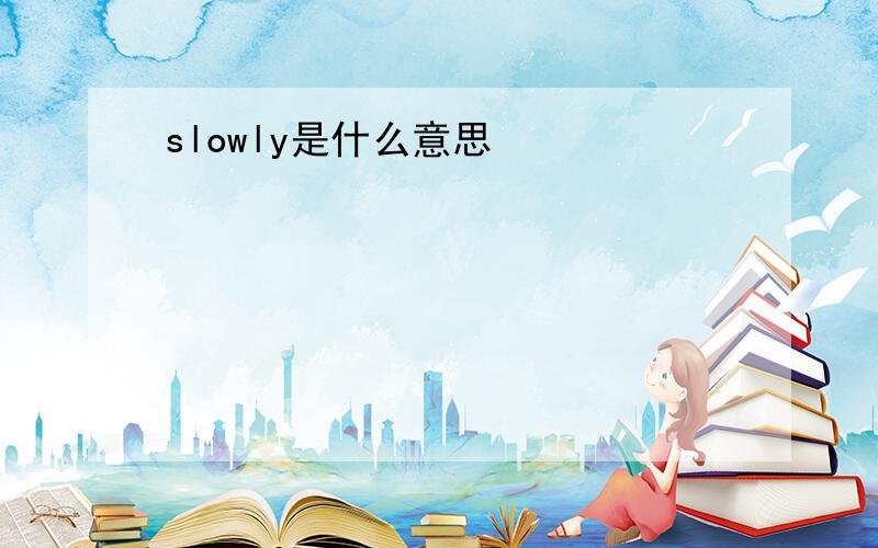 slowly是什么意思