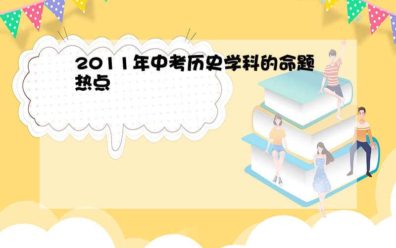 2011年中考历史学科的命题热点