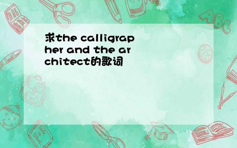 求the calligrapher and the architect的歌词