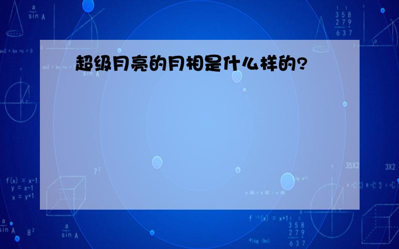 超级月亮的月相是什么样的?