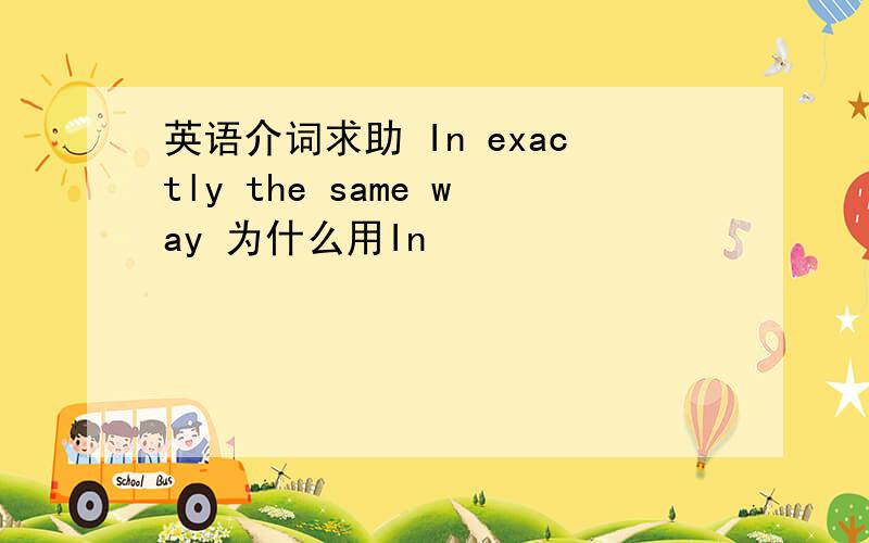 英语介词求助 In exactly the same way 为什么用In