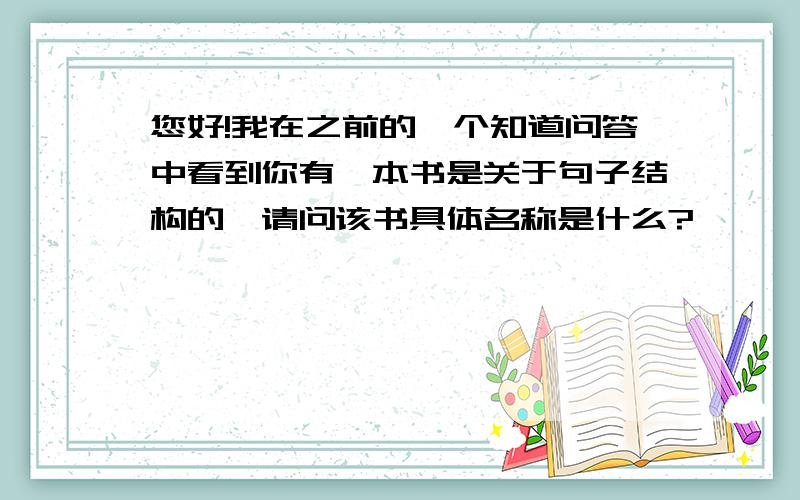 您好!我在之前的一个知道问答中看到你有一本书是关于句子结构的,请问该书具体名称是什么?