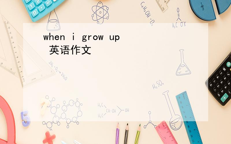 when i grow up 英语作文