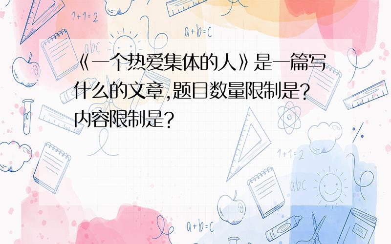 《一个热爱集体的人》是一篇写什么的文章,题目数量限制是?内容限制是?