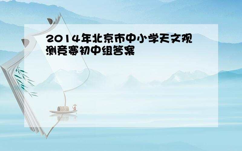 2014年北京市中小学天文观测竞赛初中组答案