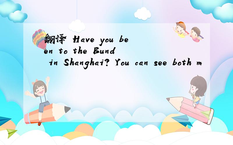 翻译 Have you been to the Bund in Shanghai? You can see both m