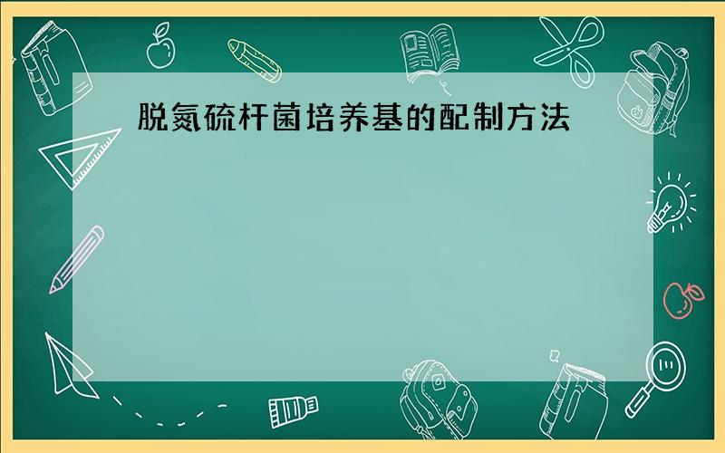 脱氮硫杆菌培养基的配制方法