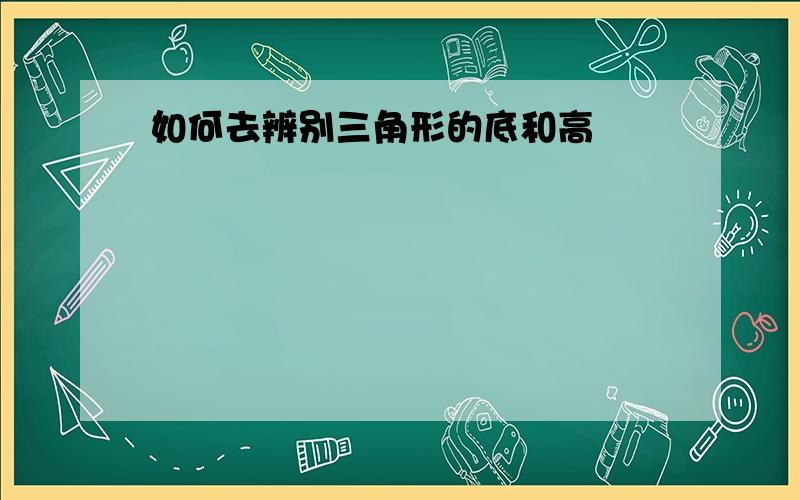 如何去辨别三角形的底和高