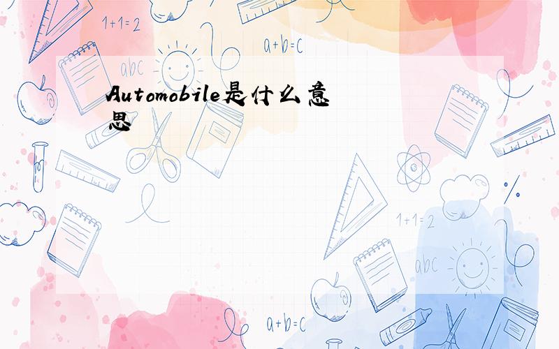 Automobile是什么意思