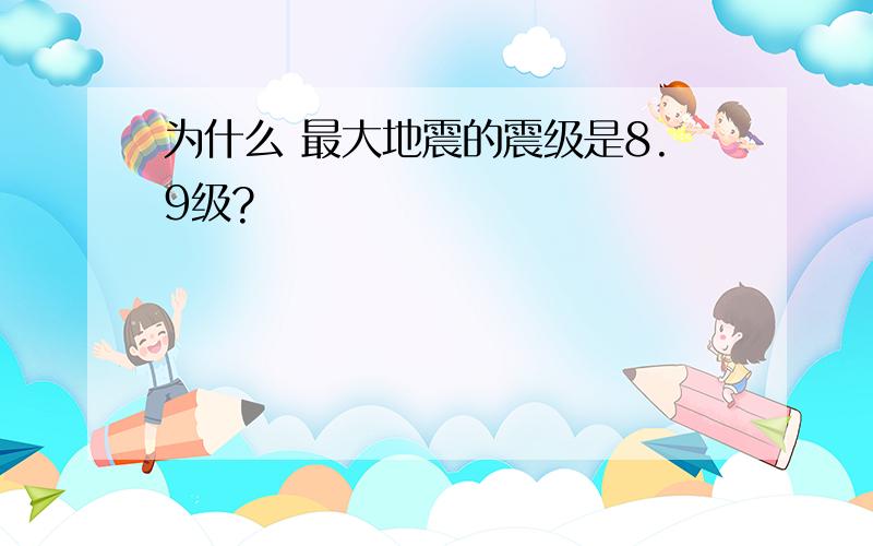 为什么 最大地震的震级是8.9级?