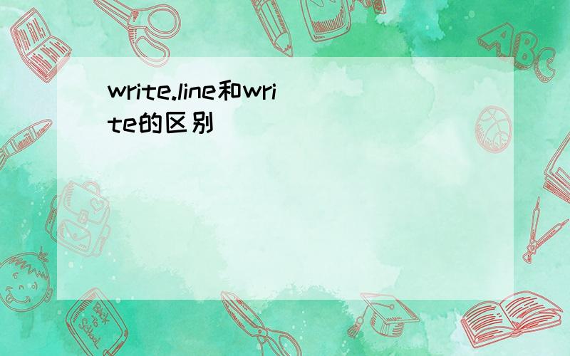 write.line和write的区别