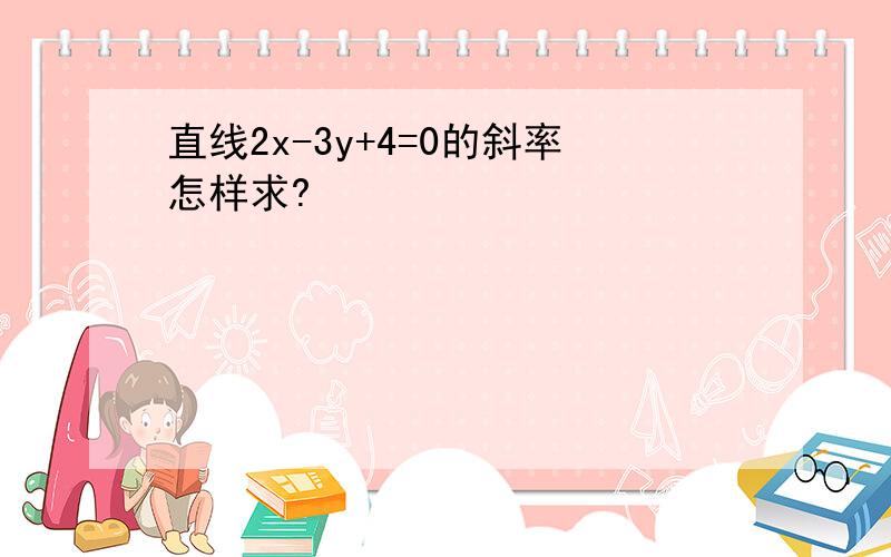 直线2x-3y+4=0的斜率怎样求?